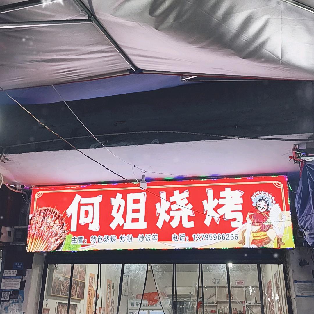 馨欣小区何姐烧烤