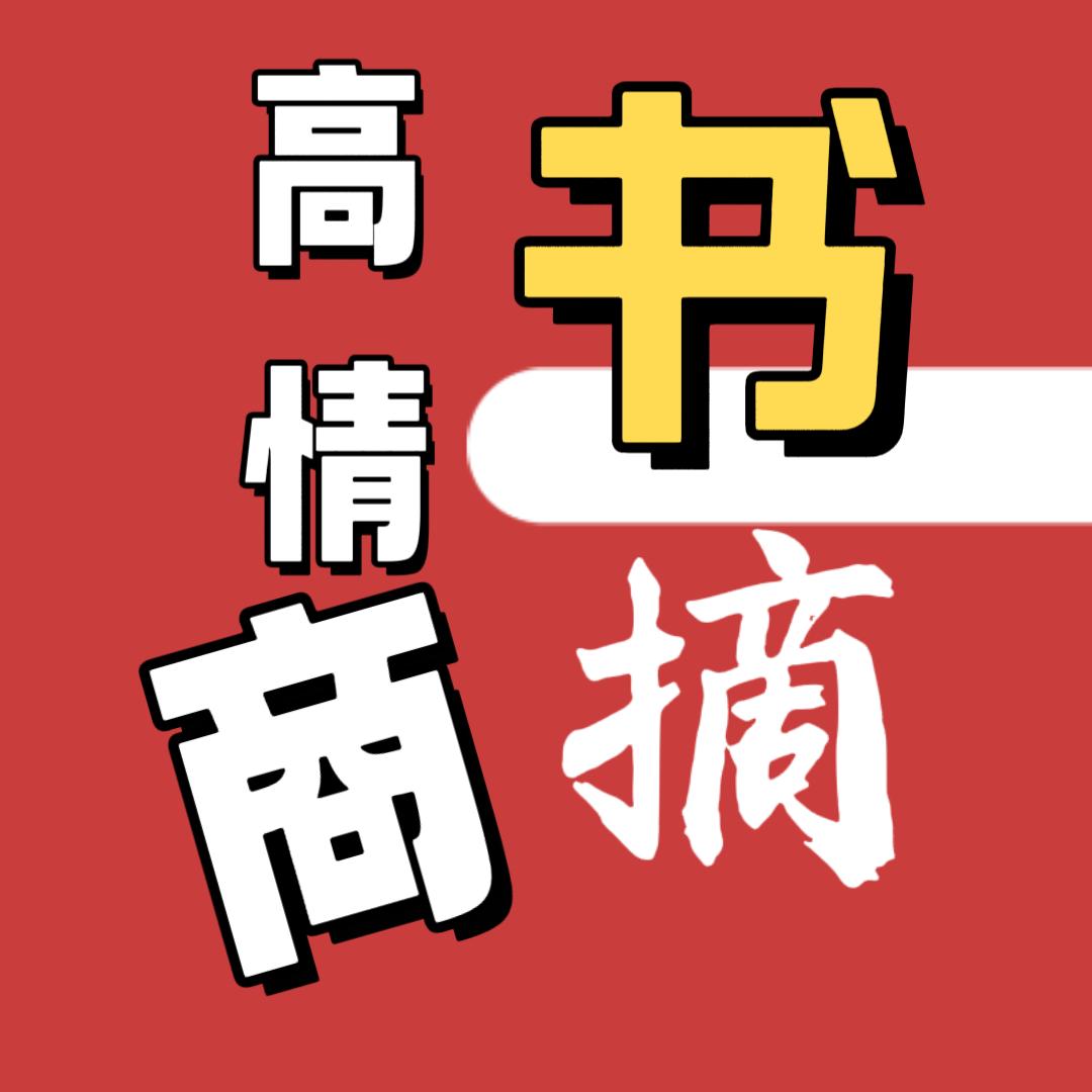 高情商书摘