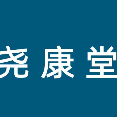 尧康堂