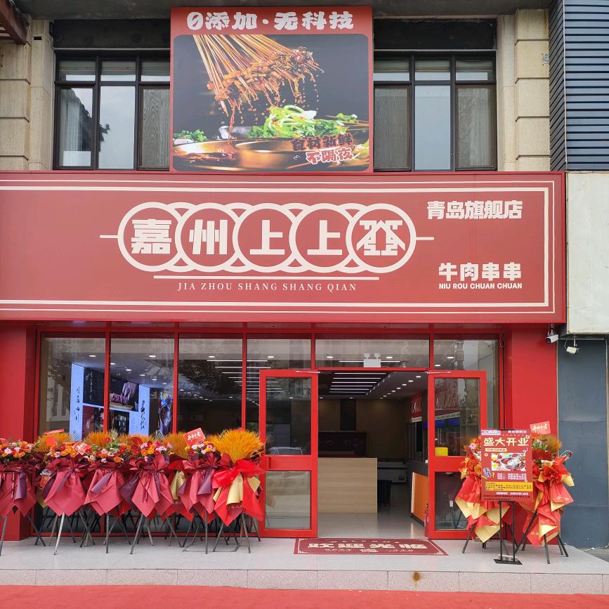 嘉州上上签牛肉串串(S202店)官方号