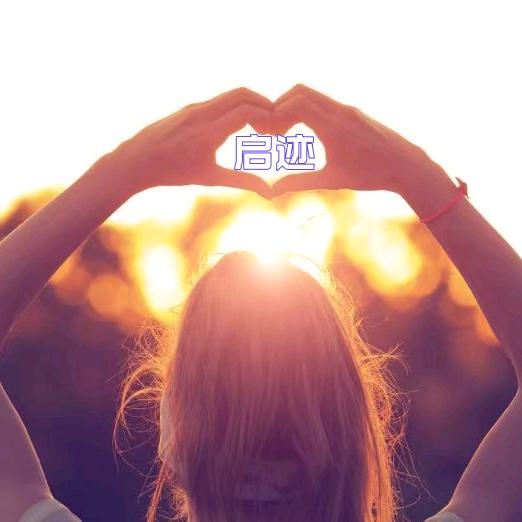 启迹