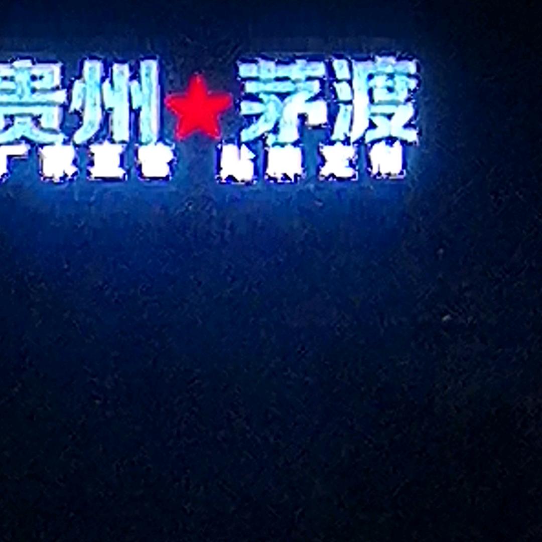 四海为家