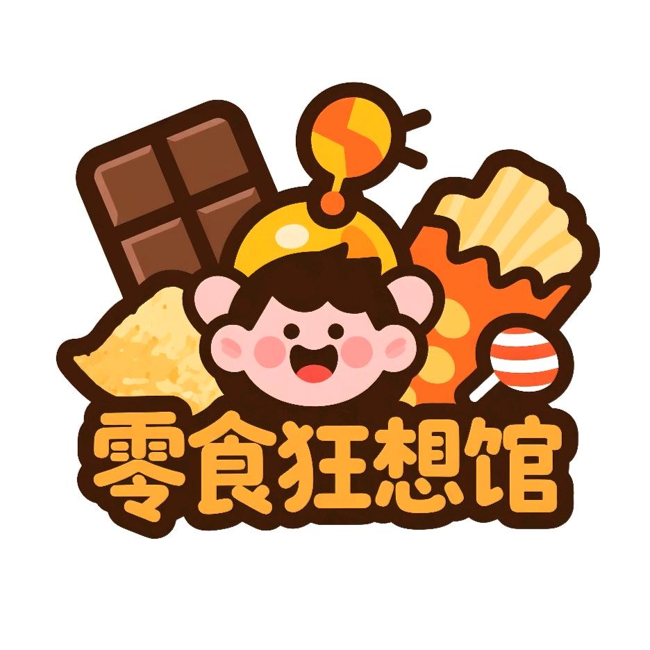 零食狂想馆