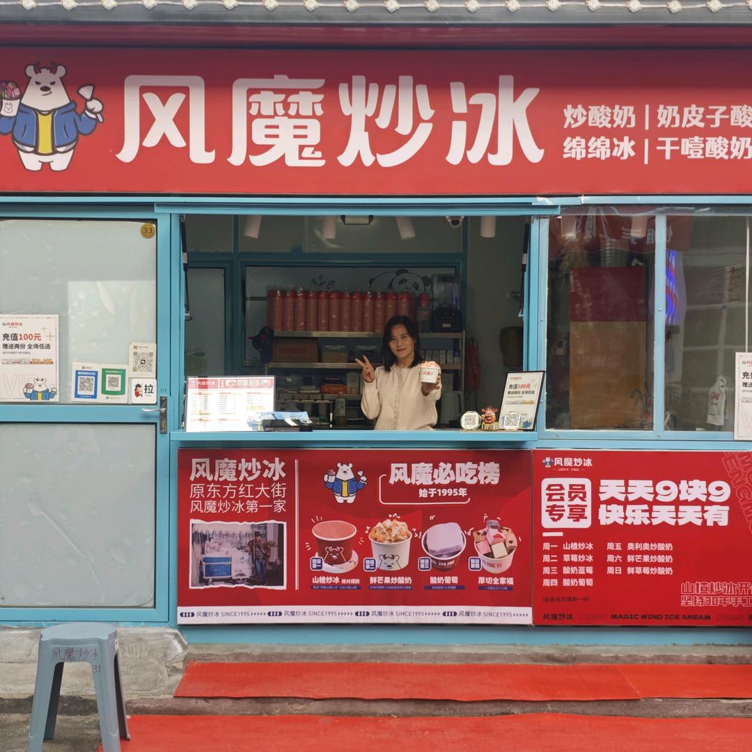 风魔炒冰(官庄街店)官方号