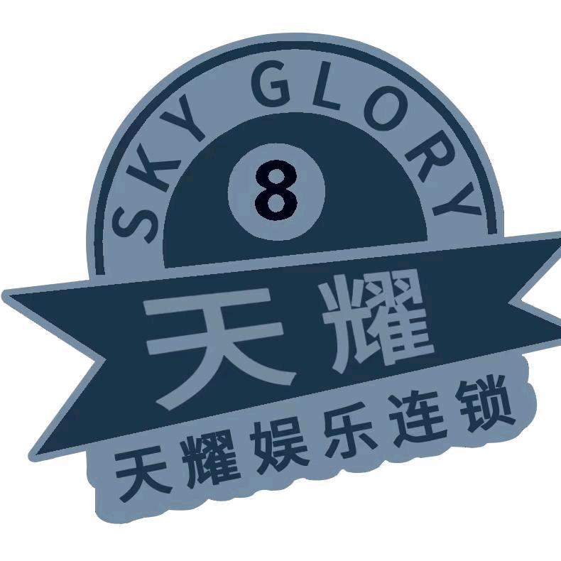 天耀台球俱乐部（东明店）