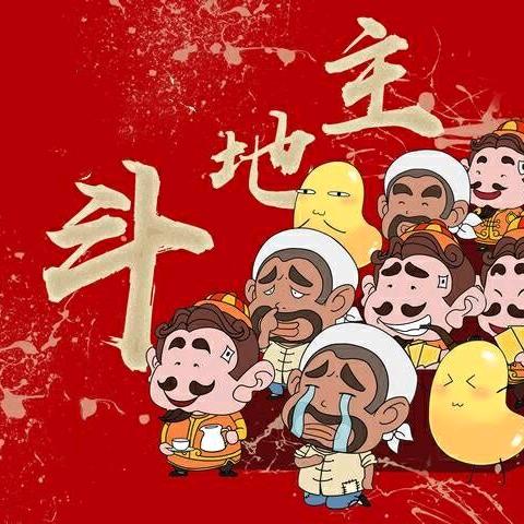 村长王富贵斗地主