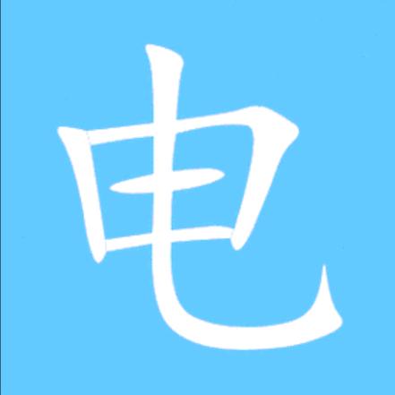 电工电路知识分享