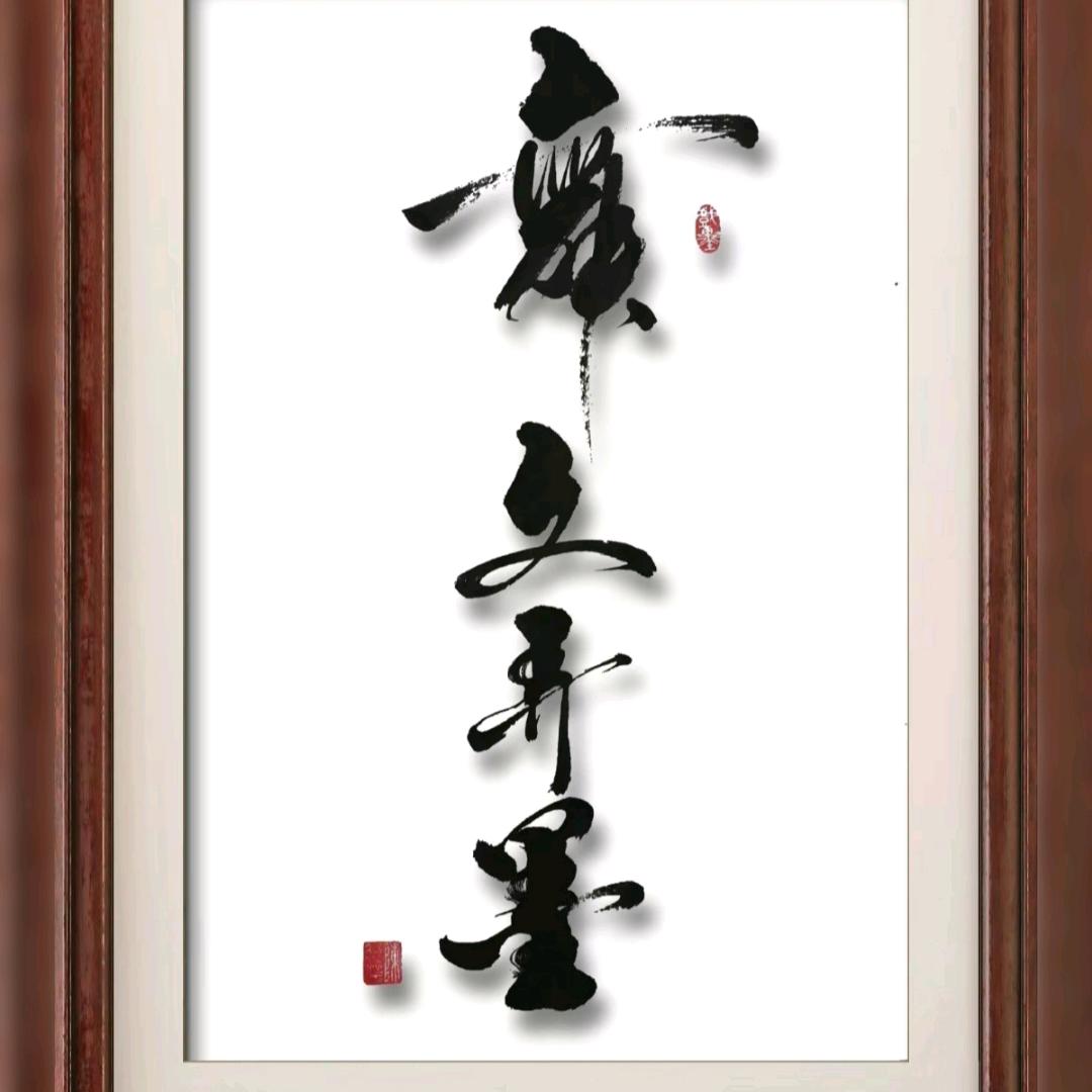舞文弄墨，汇聚墨雅轩