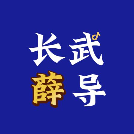 长武薛导