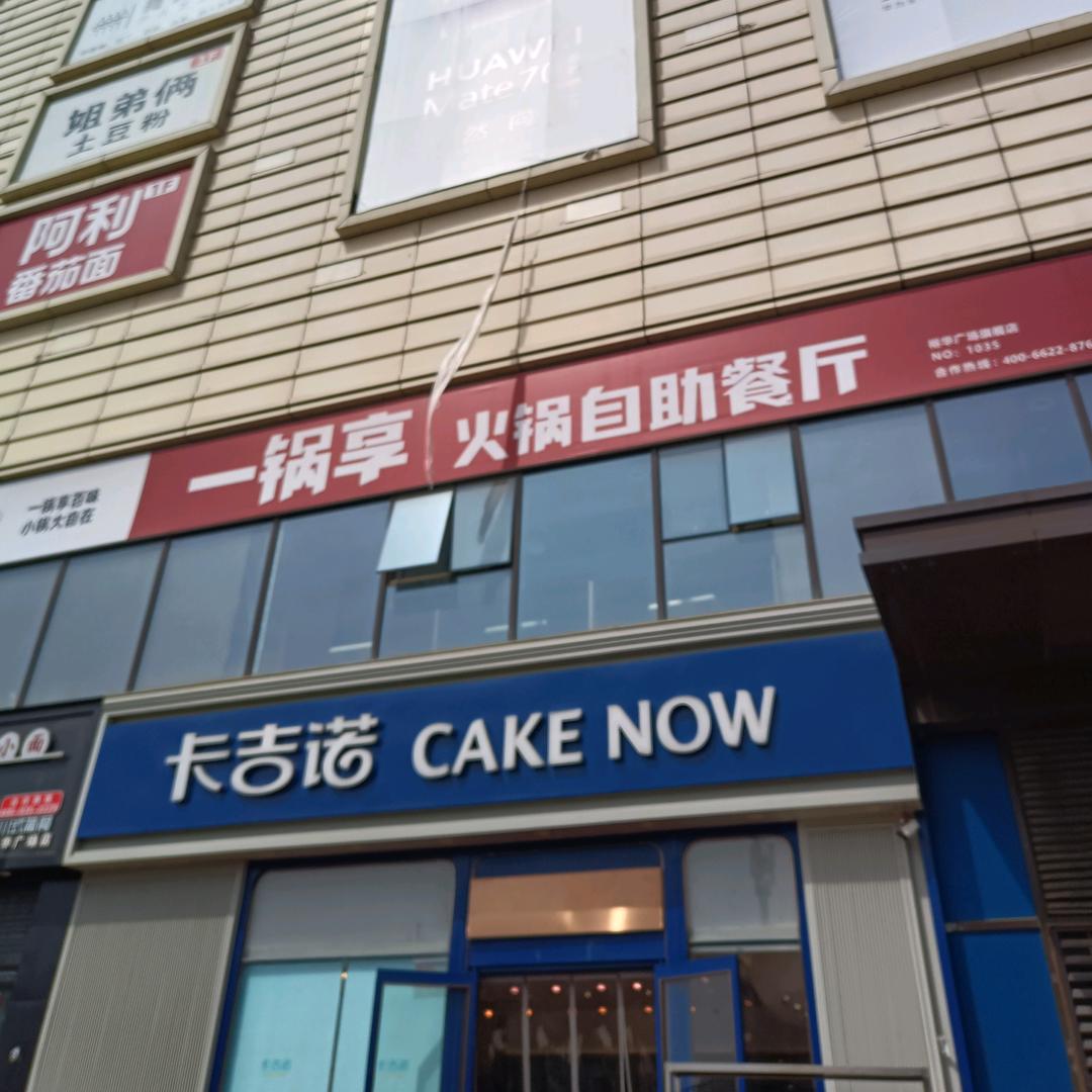 一锅享裕华广场店