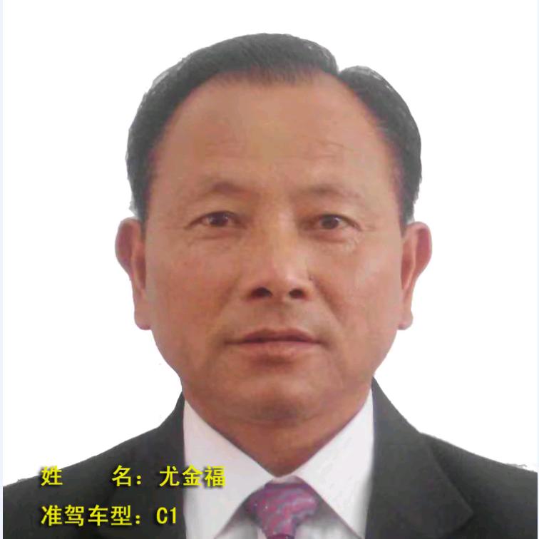 尤金福