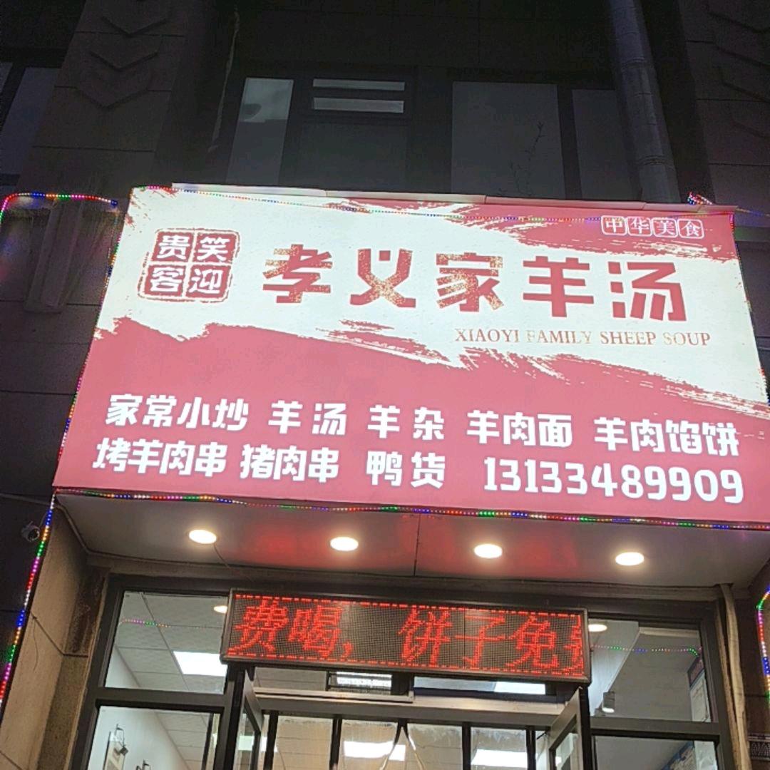 孝义家羊汤官方号