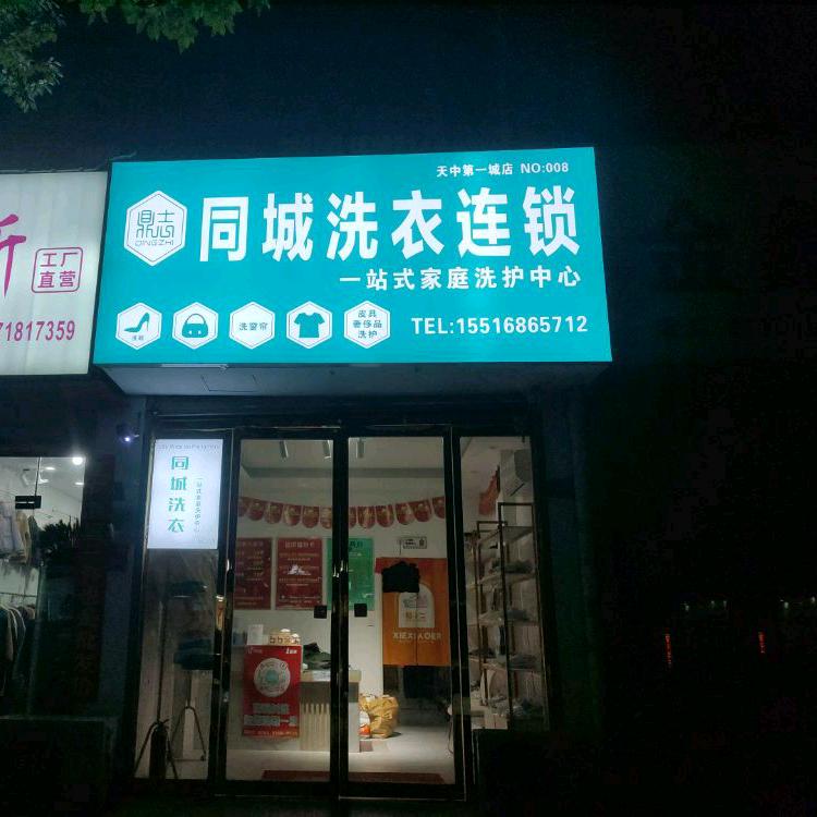 鼎志同城洗衣(天中第一城店)