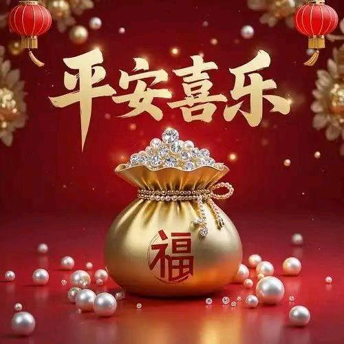 平安喜乐