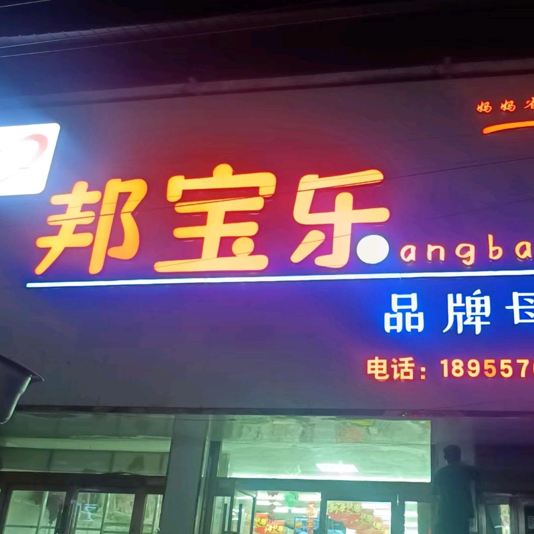 大庄镇邦宝乐奶粉店