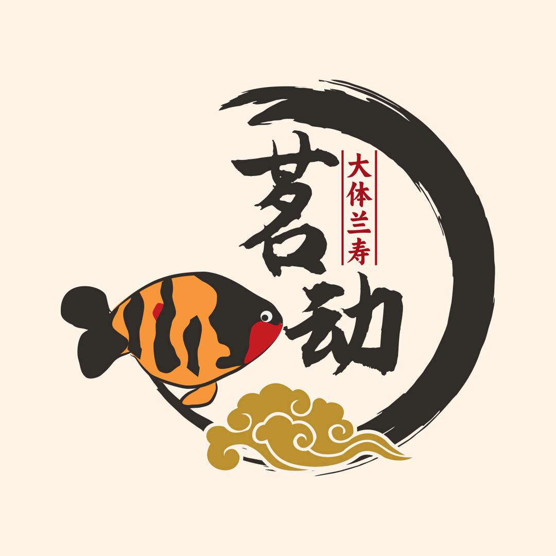 茗动大体兰寿