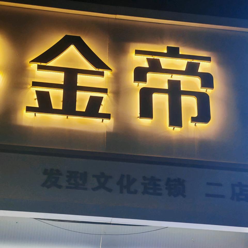 金帝发型文化连锁