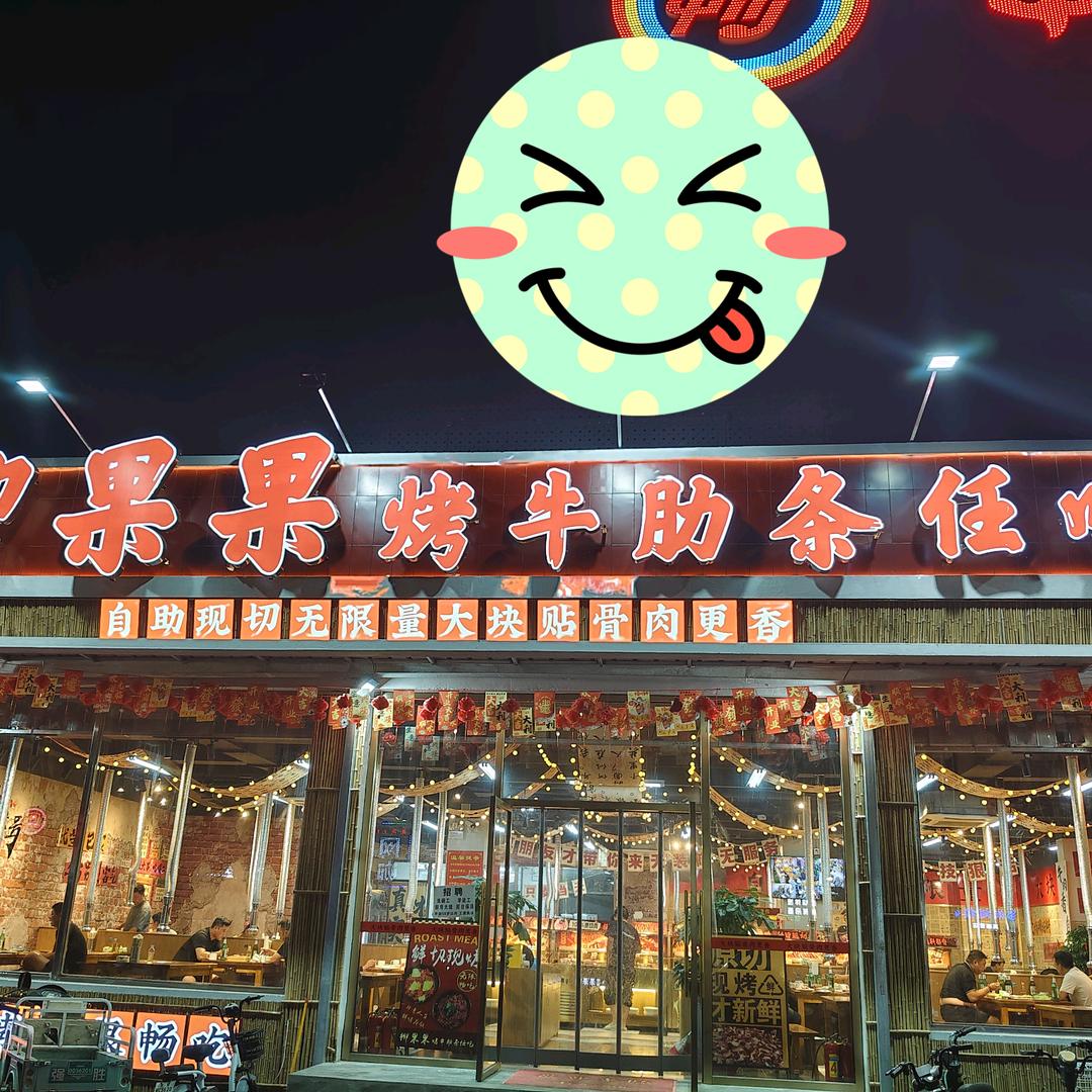 柳果果烤牛肋条任吃