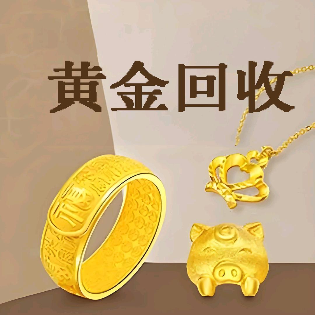 黄金首饰回收🇨🇳