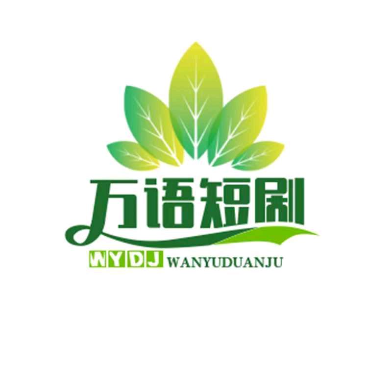万语短剧