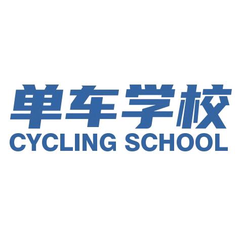 YTO单车学校