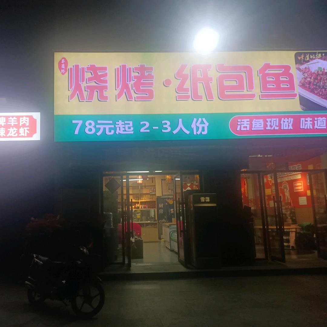 羊员外烧烤纸包鱼