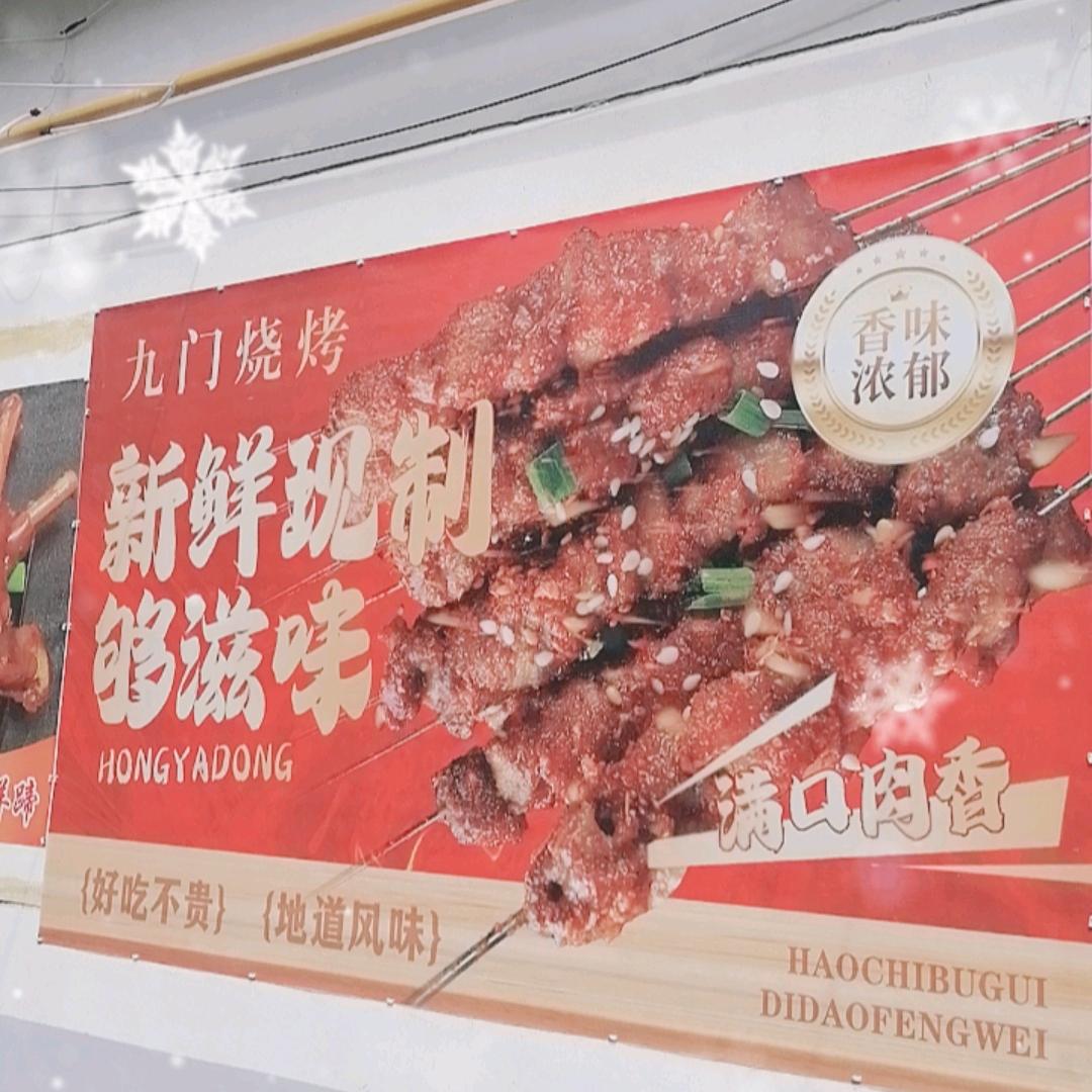 岐山九门烧烤