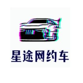 西安星途网约车