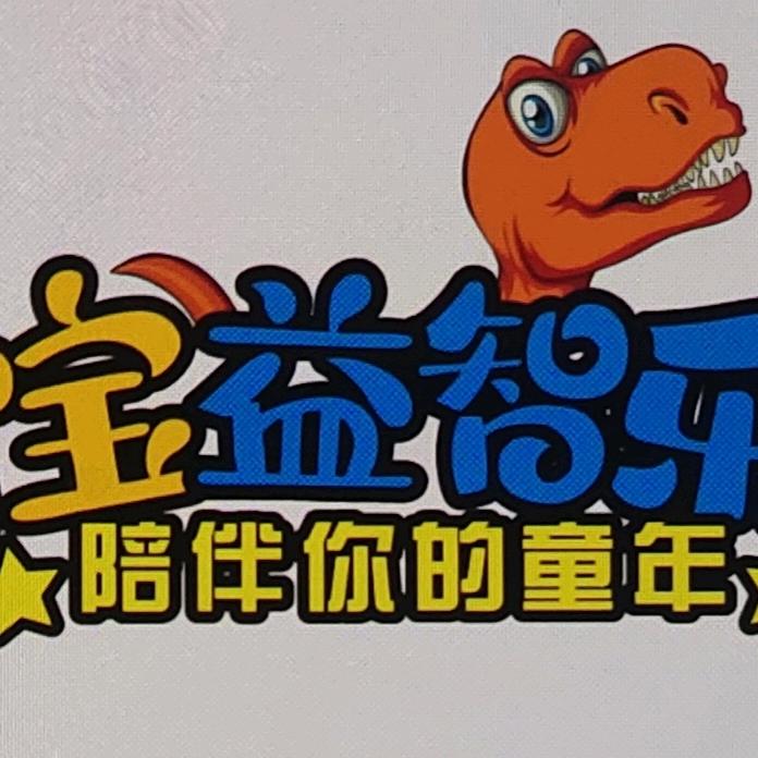 益智考古乐园