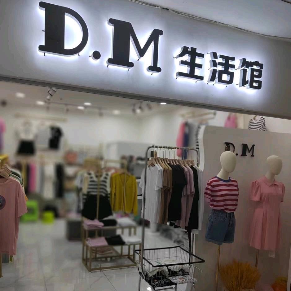 D.M生活馆👄