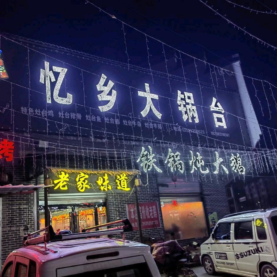 忆乡大锅台  🆓首家  【张庄店】