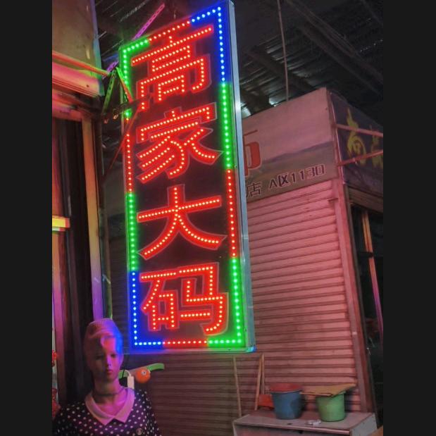 高家大码小欣店