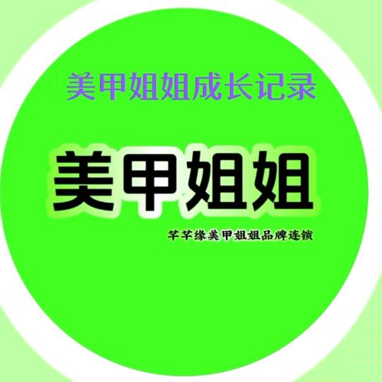 美甲姐姐创始人