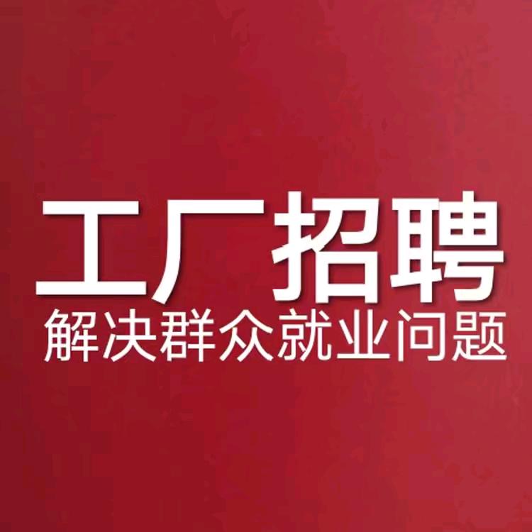 工厂招聘🥳平哥～进厂私信