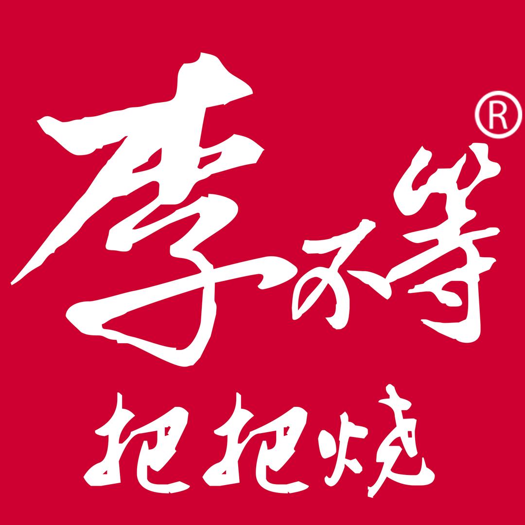 李不等把把烧（宝龙店）