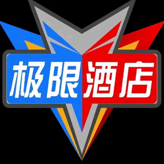 极限电競酒店（金秋湖畔店）