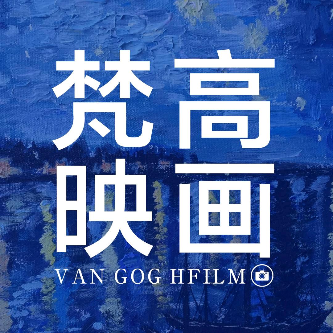 巴中梵高映画摄影