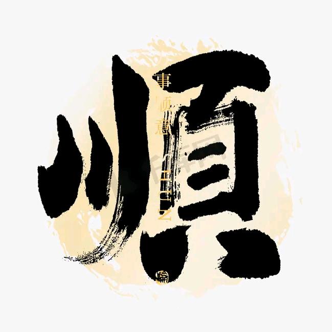 六六大顺