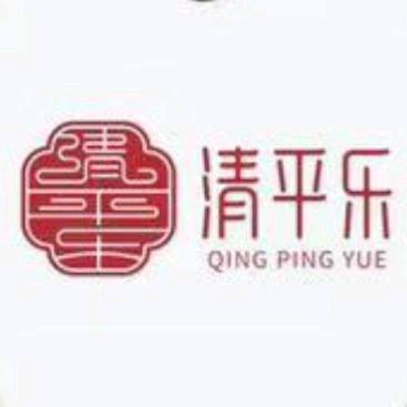 清平乐汉服馆(新琅琊店）