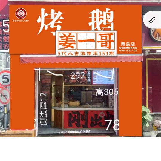 姜一哥烤鹅总店莱西