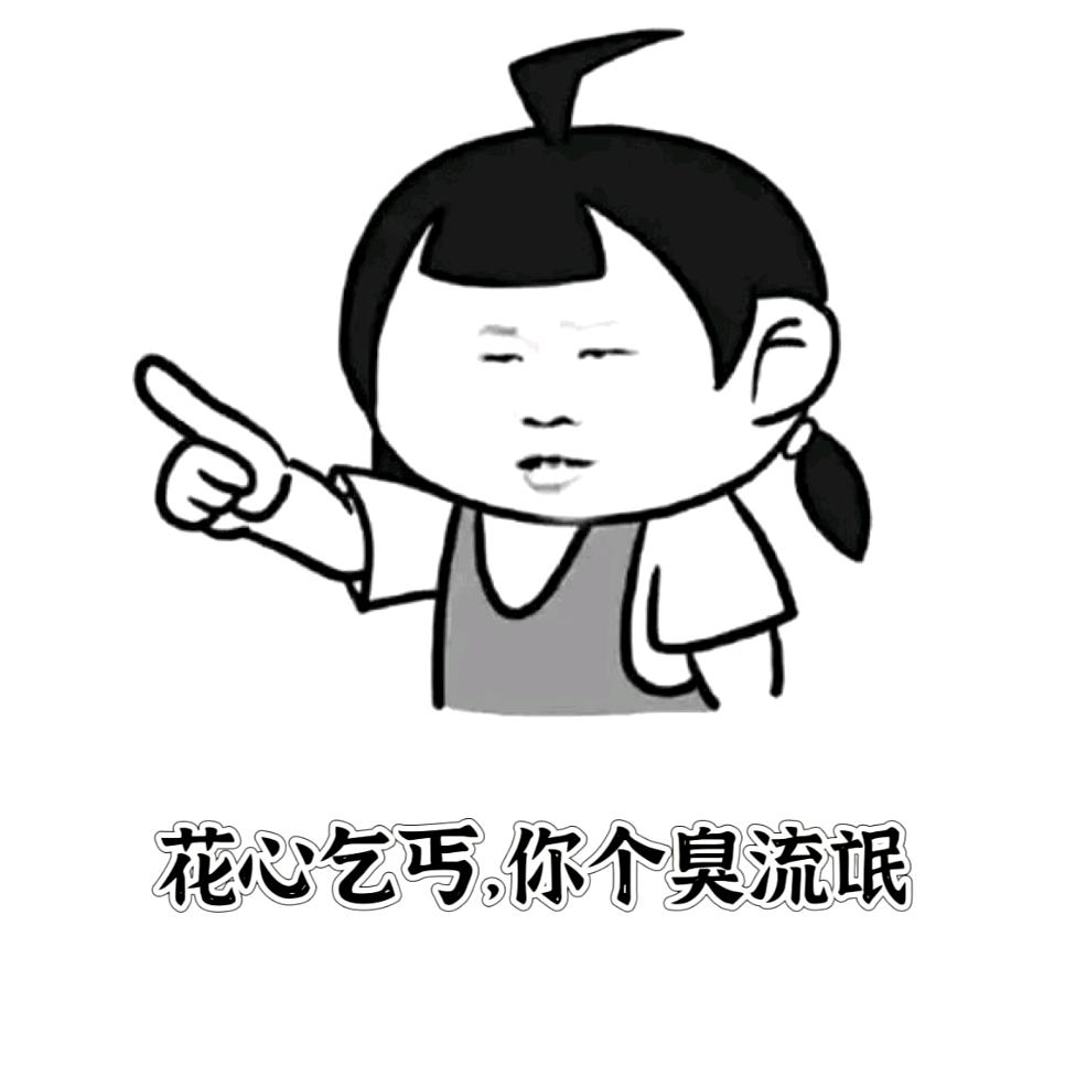花心乞丐
