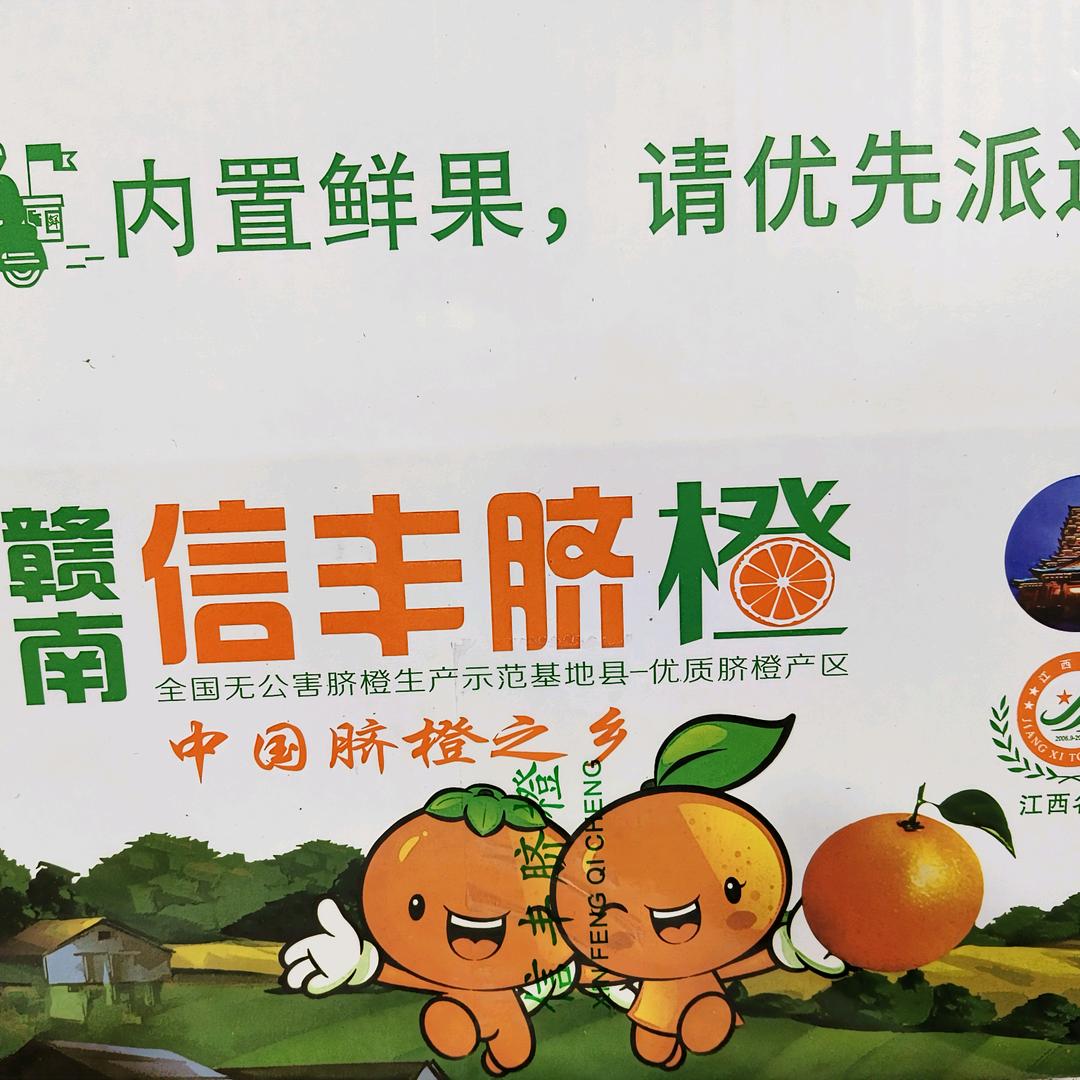 （赣南）脐橙之乡（信丰）