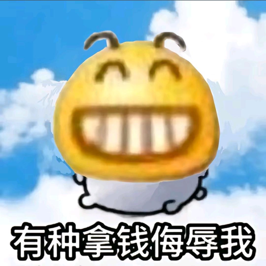 有种拿钱侮辱我