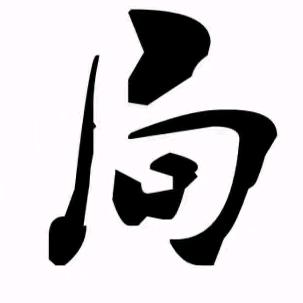 #咴呔狼
