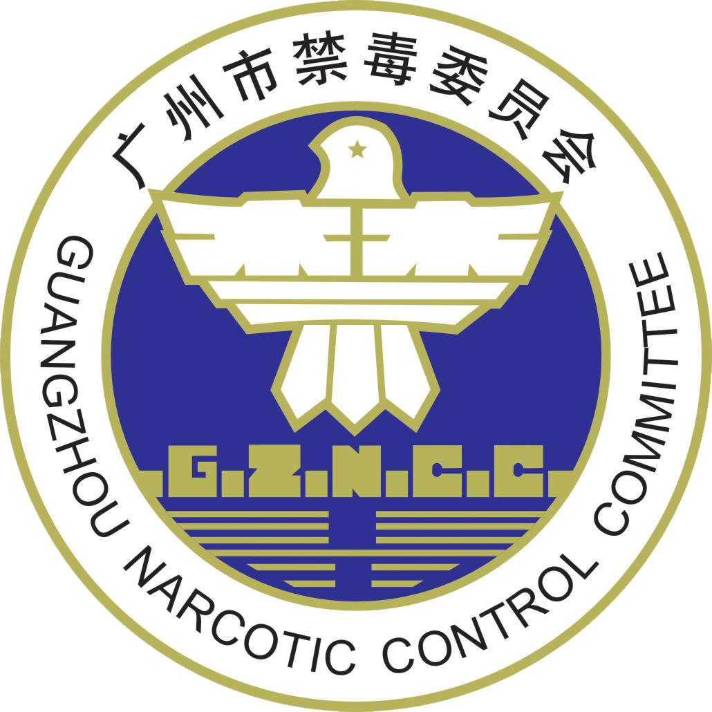 广州禁毒