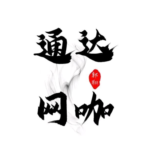 通达网咖官方号