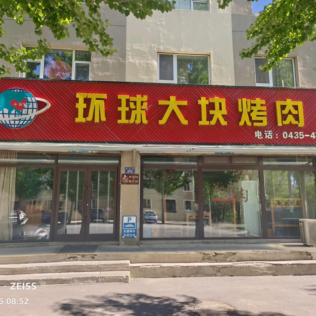 环球大块烤肉 拒连赞