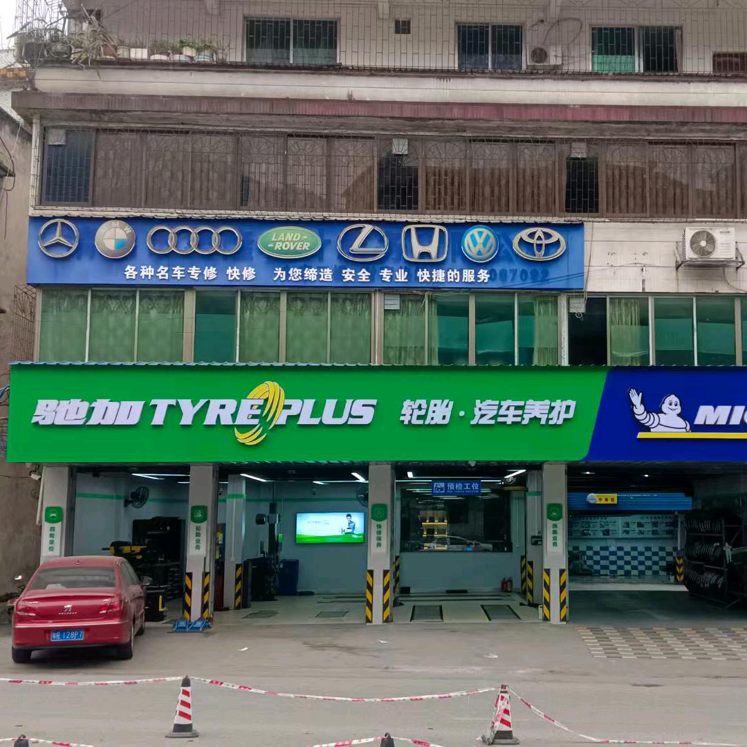 驰加骏达汽车服务中心