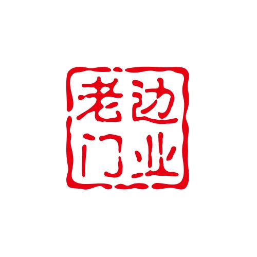 老边门业