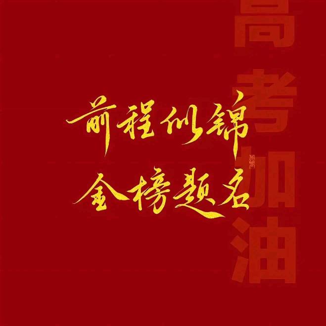 韩老师聊升学(慧润)